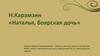 Н. Карамзин «Наталья, боярская дочь»