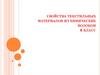 Свойства текстильных материалов из химических волокон (6 класс)