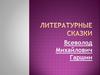 Всеволод Михайлович Гаршин «Сказка о жабе и розе»