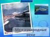 Международные реки