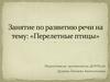 Занятие по развитию речи на тему: «Перелетные птицы»