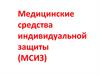Медицинские средства индивидуальной защиты (МСИЗ)