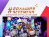 Большая перемена. Всероссийский конкурс для школьников
