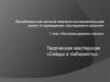 Экспедиция в прошлое.I этап «Послания древних племен». Творческая мастерская «Сейды и лабиринты»