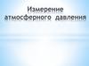 Измерение атмосферного давления
