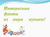 Интересные факты из мира музыки