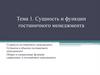 Сущность и функции гостиничного менеджмента. Сущность гостиничного менеджмента. Субъекты и объекты гостиничного менеджмента