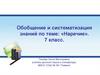 Обобщение и систематизация знаний по теме: «Наречие». 7 класс