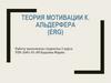 Теория мотивации К. Альдерфера (ERG)