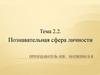 Познавательная сфера личности. Тема 2.2