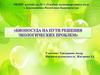 Биопосуда на пути решения экологических проблем