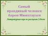 Литературная игра по рассказам Э. Распе