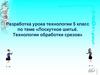 Лоскутное шитьё. Технологии обработки срезов