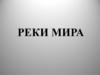 Реки мира