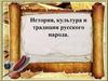 История, культура и традиции русского народа