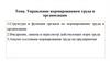 Управление нормированием труда в организации. Тема 9