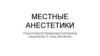 Местные анестетики