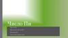 Число Пи. Праздник числа Пи. Мнемоника. Число Пи вокруг нас