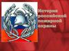 История пожарной охраны