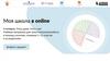 Моя школа в online