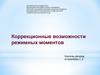 Коррекционные возможности режимных моментов