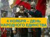 4 ноября – День народного единства