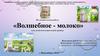 Исследовательская работа «Волшебное молоко» для детей подготовительной группы