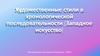 Художественные стили в хронологической последовательности (Западное искусство)