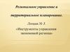 Региональное управление и территориальное планирование. Инструменты управления экономикой региона