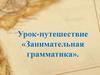 Урок - путешествие «Занимательная грамматика»