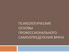 Психологические основы профессионального самоопределения врача