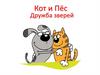 Кот и Пёс. Дружба зверей