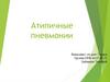 Атипичные пневмонии