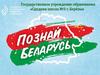 Республиканский конкурс «Познай Беларусь»