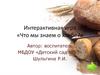Интерактивная игра «Что мы знаем о хлебе?»