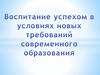 Воспитание успехом