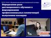 Определение роли дистанционного обучения в формировании профессиональных компетенций выпускника колледжа