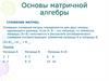 Основы матричной алгебры