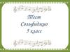 Сольфеджио. Тест. 5 класс