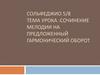 Сочинение мелодии на предложенный гармонический оборот