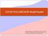 Герой Российской Федерации