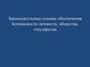 Законодательные основы обеспечения безопасности личности, общества, государства. Конституция РФ