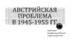 Австрийская проблема 1945-1955