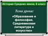 Образование и философия. Средневековая литература и искусство  (6 класс)