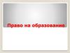 Право на образование
