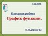 График функции. Что мы знаем о графиках?