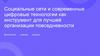 Социальные сети и современные цифровые технологии как инструмент для лучшей организации повседневности