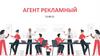 Агент рекламный