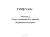 Проектирование баз данных. Нормальные формы. Лекция 1