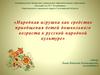 Народная игрушка как средство приобщения детей дошкольного возраста к русской народной культуре